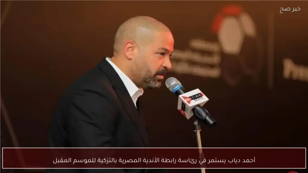 أحمد دياب يستمر في رئاسة رابطة الأندية المصرية بالتزكية للموسم المقبل