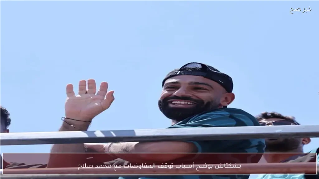 بشكتاش يوضح أسباب توقف المفاوضات مع محمد صلاح