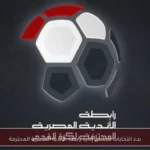 بدء انتخابات مجلس إدارة رابطة الأندية المصرية المحترفة