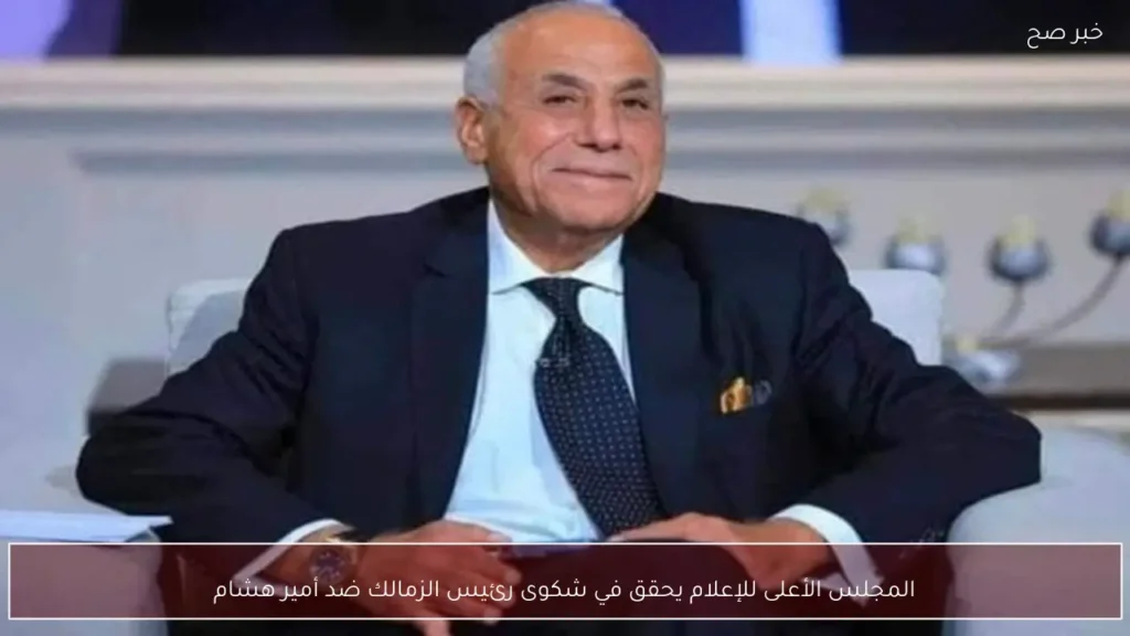المجلس الأعلى للإعلام يحقق في شكوى رئيس الزمالك ضد أمير هشام