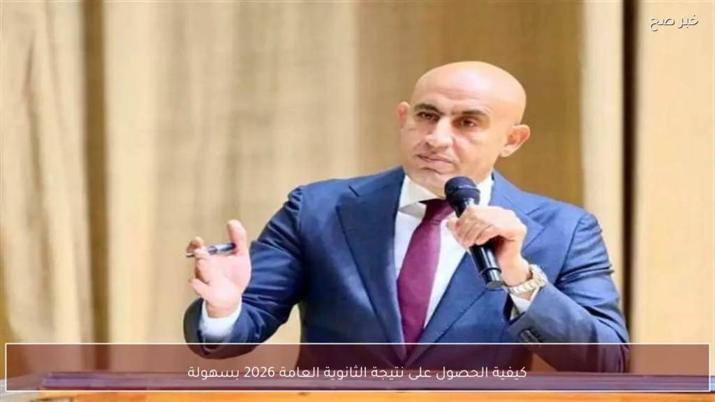 كيفية الحصول على نتيجة الثانوية العامة 2026 بسهولة