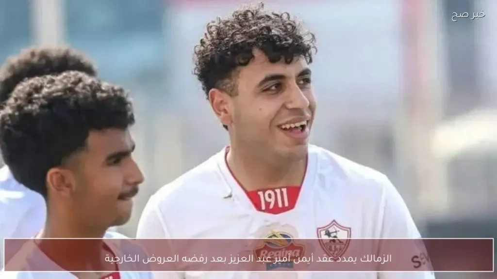 الزمالك يمدد عقد أيمن أمير عبد العزيز بعد رفضه العروض الخارجية