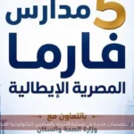 إطلاق تخصصات جديدة في صناعة الأدوية بالمدارس التكنولوجية المصرية