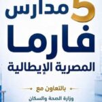إطلاق تخصصات جديدة في صناعة الأدوية بالمدارس التكنولوجية المصرية