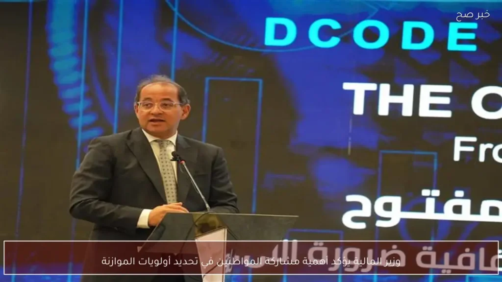 وزير المالية يؤكد أهمية مشاركة المواطنين في تحديد أولويات الموازنة