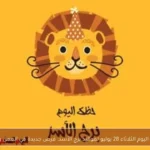 حظك اليوم الثلاثاء 28 يوليو لمواليد برج الأسد: فرص جديدة في العمل والحب