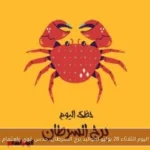 حظك اليوم الثلاثاء 28 يوليو لمواليد برج السرطان: حدس قوي واهتمام عائلي