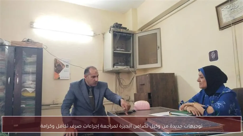 توجيهات جديدة من وكيل تضامن الجيزة لمراجعة إجراءات صرف تكافل وكرامة