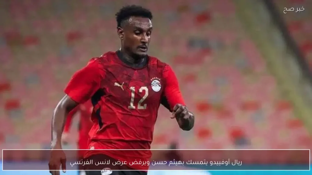 ريال أوفييدو يتمسك بهيثم حسن ويرفض عرض لانس الفرنسي