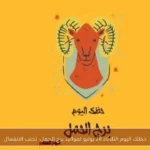حظك اليوم الثلاثاء 28 يوليو لمواليد برج الحمل: تجنب الانفعال