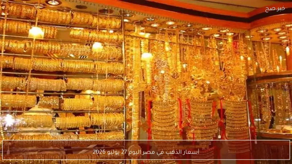 أسعار الذهب في مصر اليوم 27 يوليو 2026