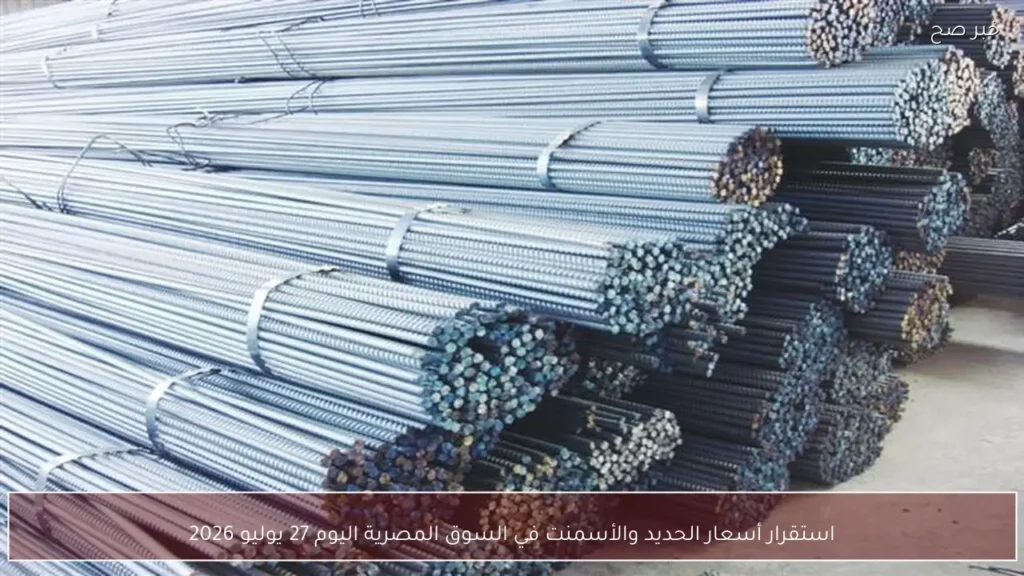 استقرار أسعار الحديد والأسمنت في السوق المصرية اليوم 27 يوليو 2026