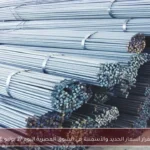 استقرار أسعار الحديد والأسمنت في السوق المصرية اليوم 27 يوليو 2026