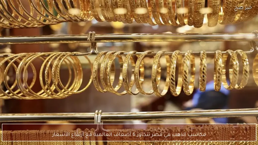 مكاسب الذهب في مصر تتجاوز 6 أضعاف العالمية مع ارتفاع الأسعار