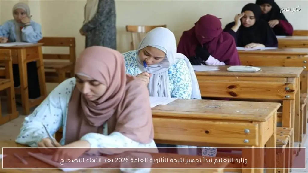 وزارة التعليم تبدأ تجهيز نتيجة الثانوية العامة 2026 بعد انتهاء التصحيح