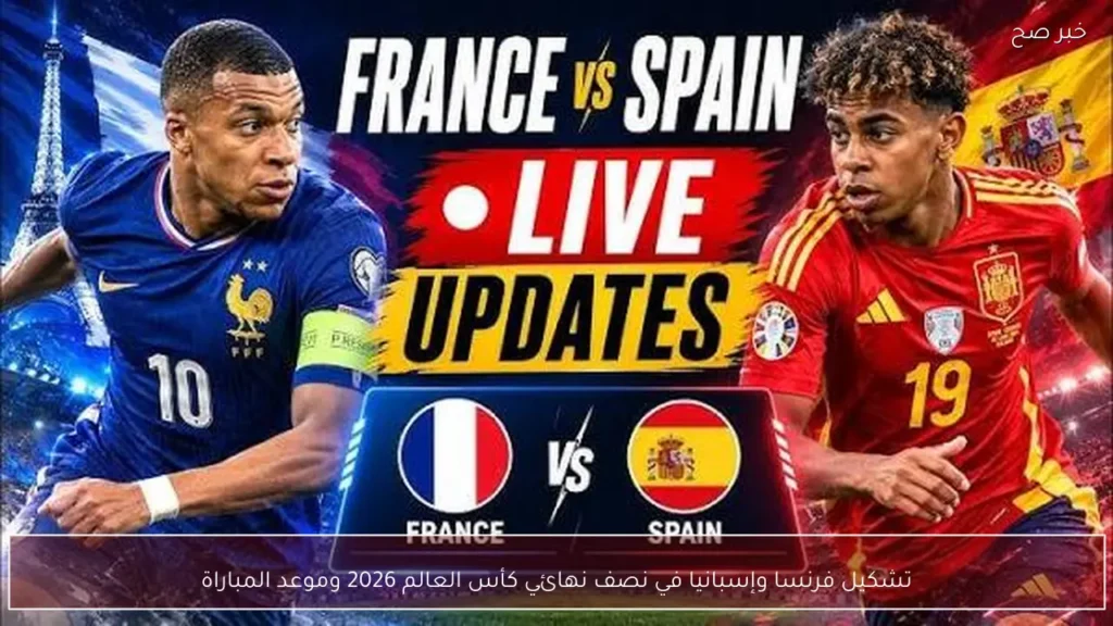 تشكيل فرنسا وإسبانيا في نصف نهائي كأس العالم 2026 وموعد المباراة