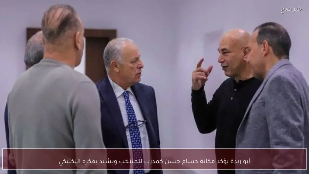أبو ريدة يؤكد مكانة حسام حسن كمدرب للمنتخب ويشيد بفكره التكتيكي
