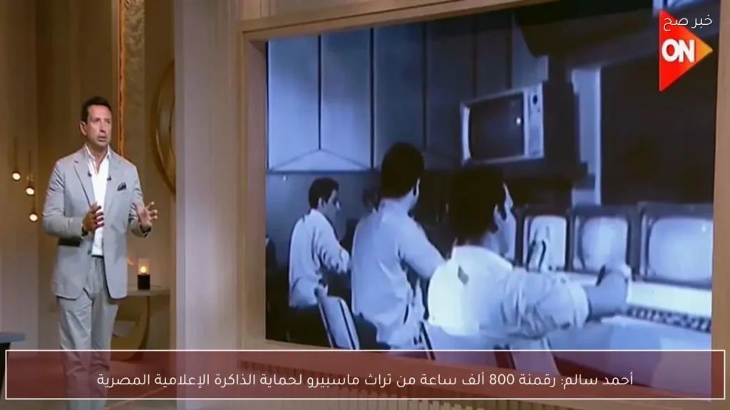أحمد سالم: رقمنة 800 ألف ساعة من تراث ماسبيرو لحماية الذاكرة الإعلامية المصرية