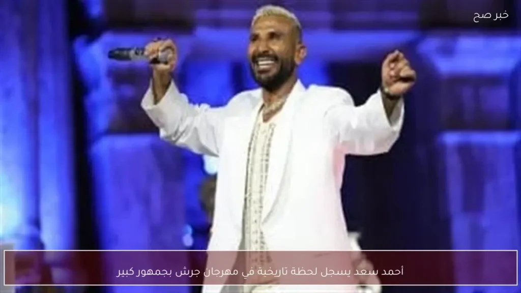 أحمد سعد يسجل لحظة تاريخية في مهرجان جرش بجمهور كبير