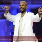 أحمد سعد يسجل لحظة تاريخية في مهرجان جرش بجمهور كبير