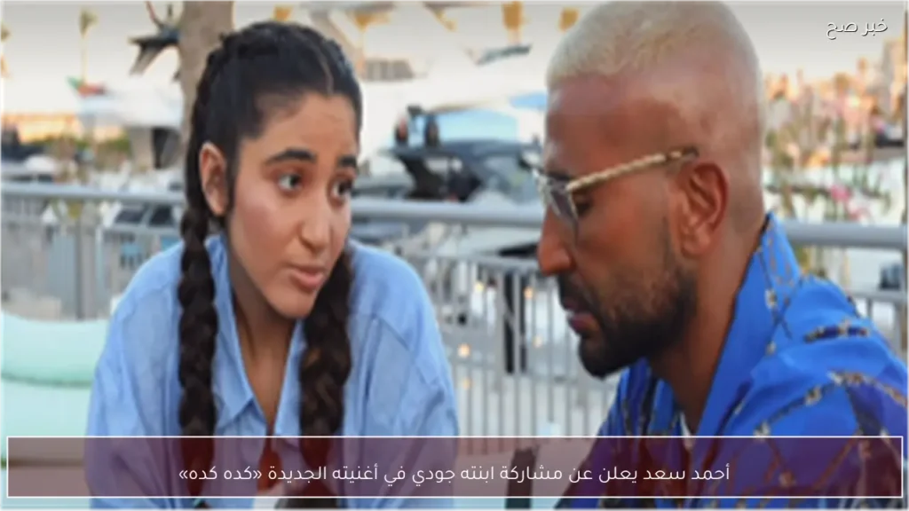 أحمد سعد يعلن عن مشاركة ابنته جودي في أغنيته الجديدة «كده كده»