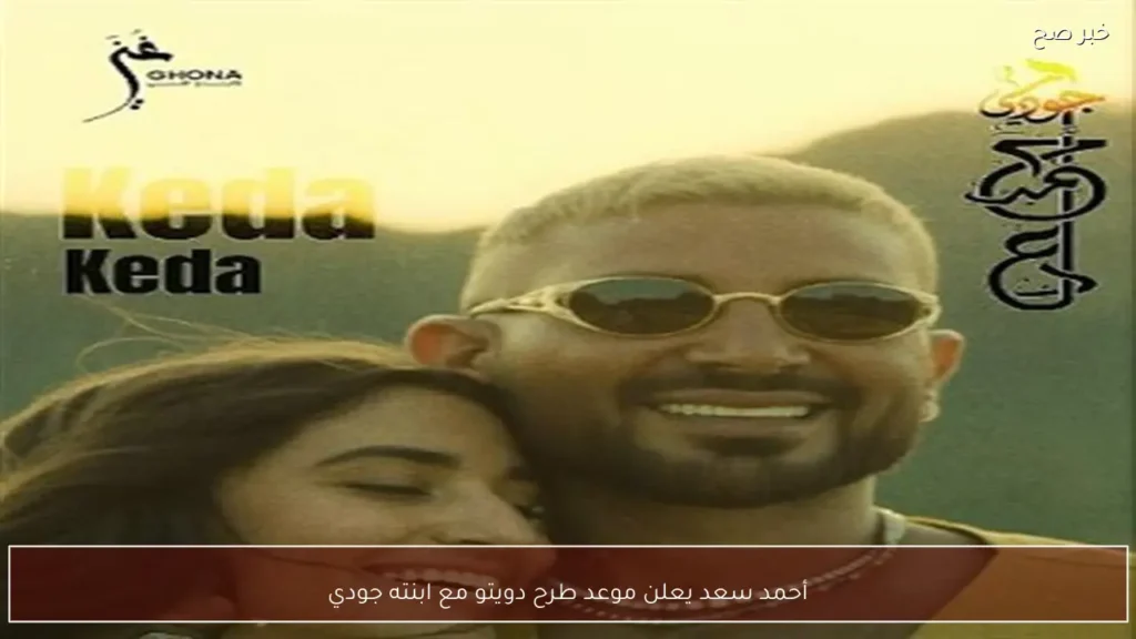 أحمد سعد يعلن موعد طرح دويتو مع ابنته جودي