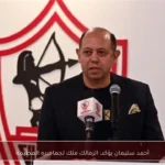 أحمد سليمان يؤكد: الزمالك ملك لجماهيره العظيمة