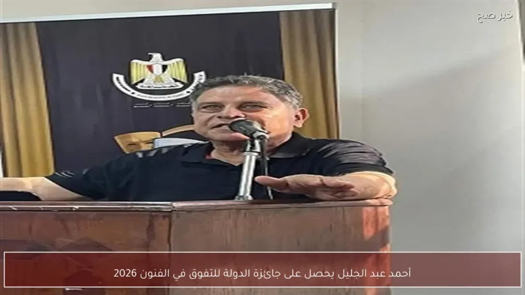 أحمد عبد الجليل يحصل على جائزة الدولة للتفوق في الفنون 2026