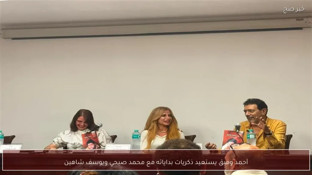 أحمد وفيق يستعيد ذكريات بداياته مع محمد صبحي ويوسف شاهين