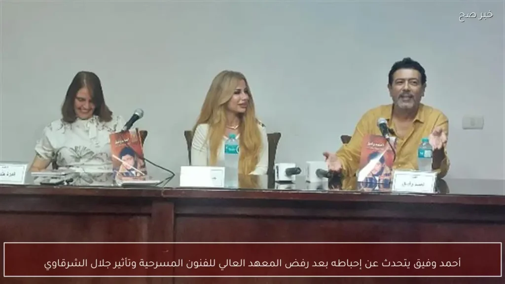 أحمد وفيق يتحدث عن إحباطه بعد رفض المعهد العالي للفنون المسرحية وتأثير جلال الشرقاوي