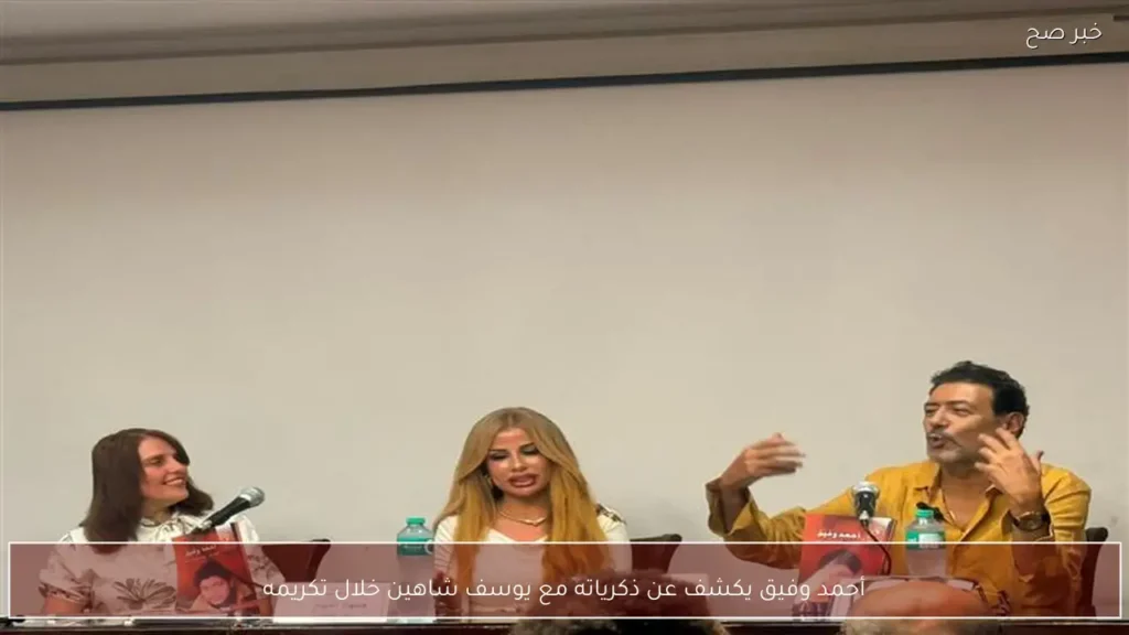 أحمد وفيق يكشف عن ذكرياته مع يوسف شاهين خلال تكريمه