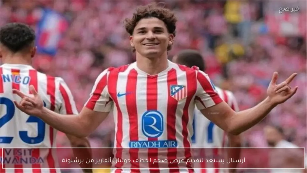 أرسنال يستعد لتقديم عرض ضخم لخطف خوليان ألفاريز من برشلونة