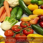 استقرار أسعار الخضروات والفاكهة في سوق العبور اليوم الأحد