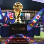 أسعار تذاكر نهائي كأس العالم 2026 بين الأرجنتين وإسبانيا