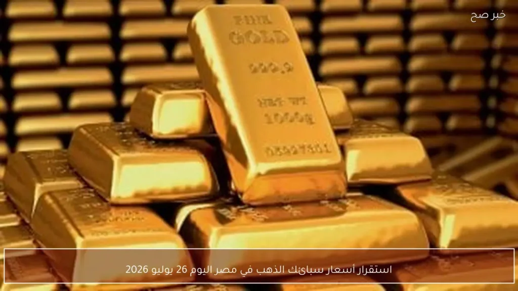 استقرار أسعار سبائك الذهب في مصر اليوم 26 يوليو 2026