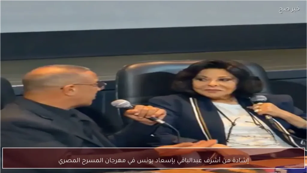 إشادة من أشرف عبدالباقي بإسعاد يونس في مهرجان المسرح المصري