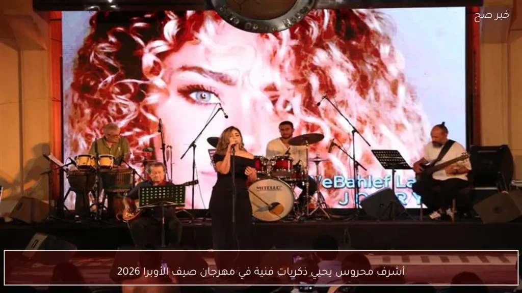 أشرف محروس يحيي ذكريات فنية في مهرجان صيف الأوبرا 2026