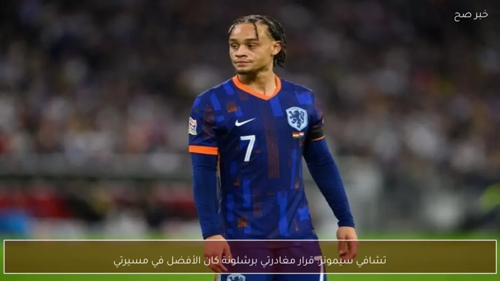 تشافي سيمونز: قرار مغادرتي برشلونة كان الأفضل في مسيرتي