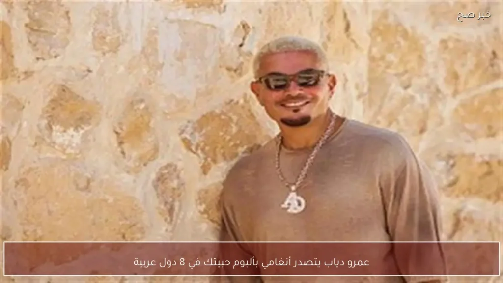 عمرو دياب يتصدر أنغامي بألبوم حبيتك في 8 دول عربية