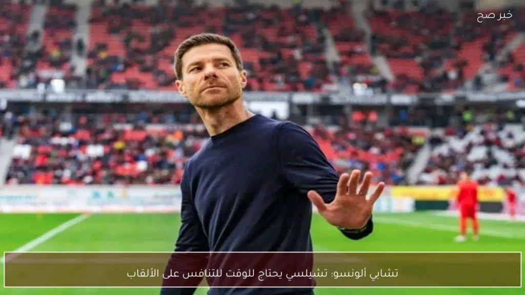 تشابي ألونسو: تشيلسي يحتاج للوقت للتنافس على الألقاب