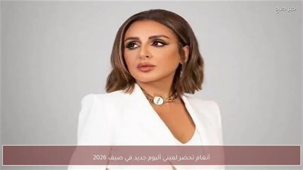 أنغام تحضر لميني ألبوم جديد في صيف 2026