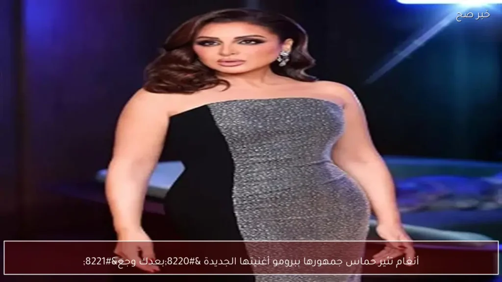 أنغام تثير حماس جمهورها ببرومو أغنيتها الجديدة “بعدك وجع”