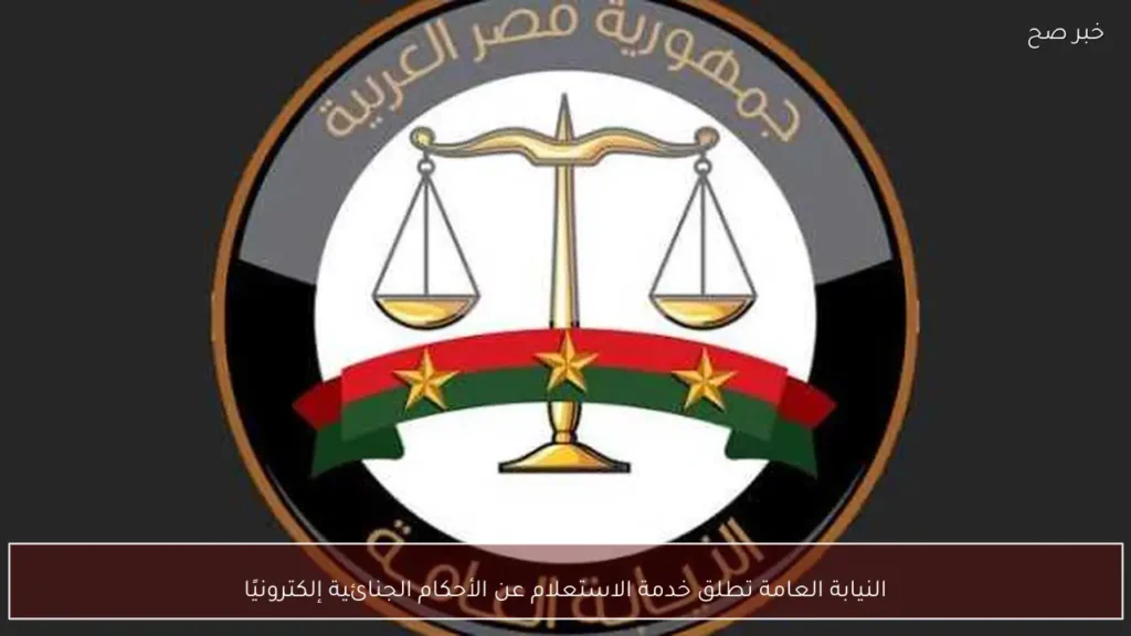 النيابة العامة تطلق خدمة الاستعلام عن الأحكام الجنائية إلكترونيًا