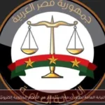 النيابة العامة تطلق خدمة الاستعلام عن الأحكام الجنائية إلكترونيًا