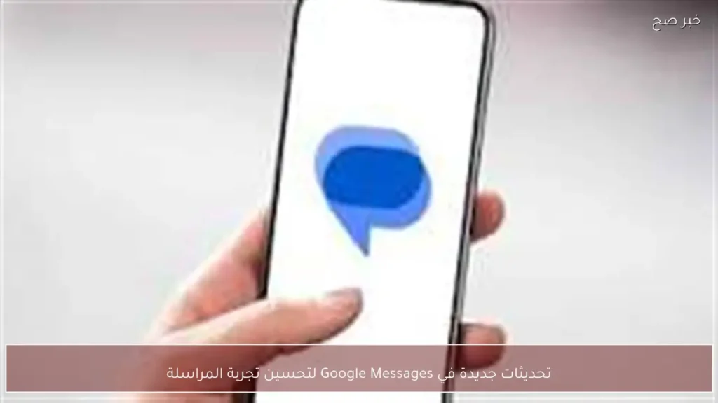 تحديثات جديدة في Google Messages لتحسين تجربة المراسلة