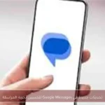 تحديثات جديدة في Google Messages لتحسين تجربة المراسلة