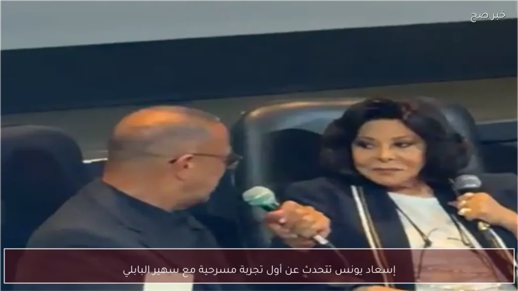 إسعاد يونس تتحدث عن أول تجربة مسرحية مع سهير البابلي
