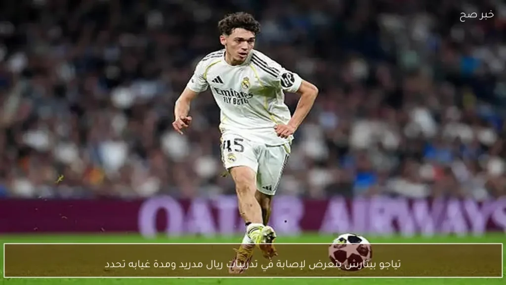 تياجو بيتارش يتعرض لإصابة في تدريبات ريال مدريد ومدة غيابه تحدد