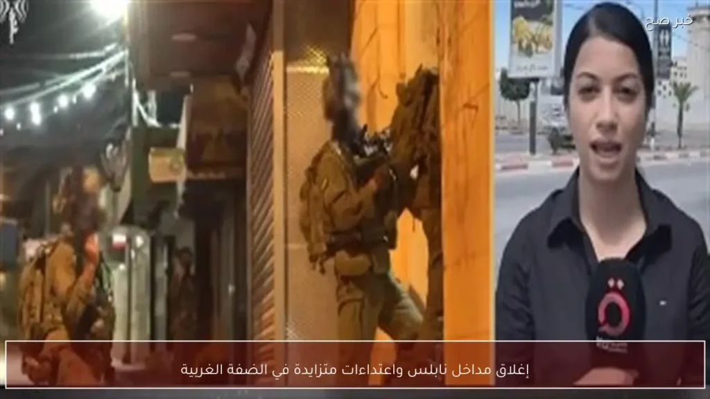 إغلاق مداخل نابلس واعتداءات متزايدة في الضفة الغربية