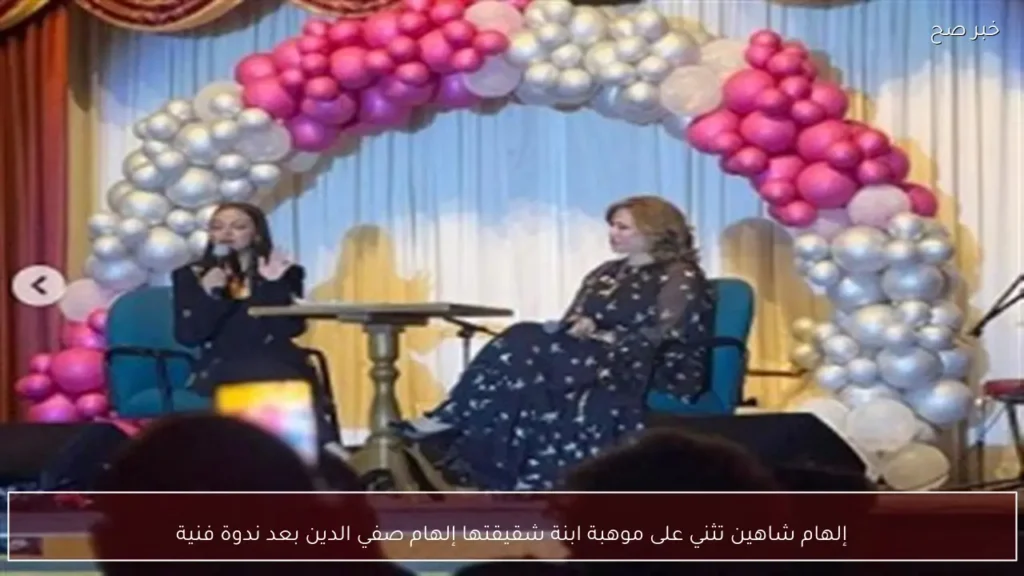 إلهام شاهين تثني على موهبة ابنة شقيقتها إلهام صفي الدين بعد ندوة فنية